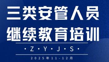 2025年海淀区三类安全继续教育（ZYJS）