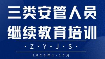2026年海淀区三类安全继续教育（1-10月ZYJS）