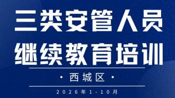 2026年西城区三类安全继续教育（1-10月）