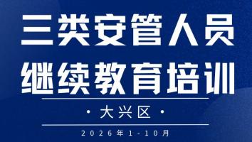 2026年大兴区三类安全继续教育（1-10月）