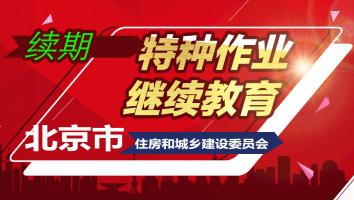2026年建委特种作业继续教育