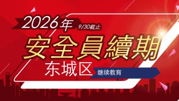 2026年东城区三类安全继续教育（1-9月）